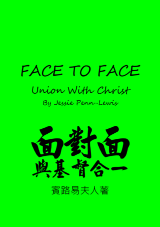 55 Face to Face by Jessie Penn-Lewis面對面賓路易夫人